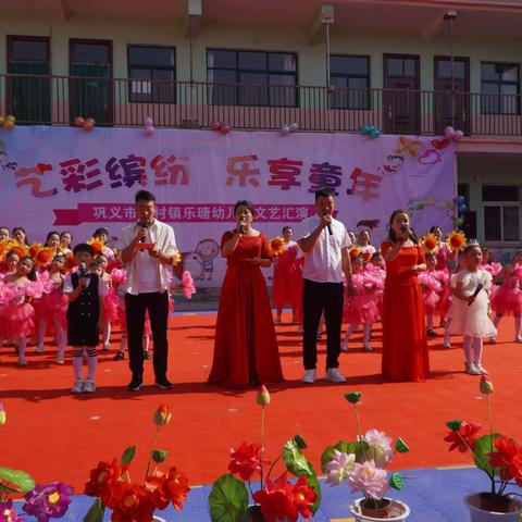 巩义市涉村镇乐瑭幼儿园“艺彩缤纷  乐享童年”第九届庆六一文艺汇演