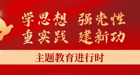 学思想 强党性 重实践 建新功 ﻿——传承弘扬“四下基层”优良传统