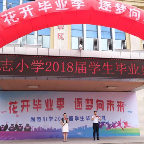 【尚志毕业季】花开毕业季  逐梦向未来——绥化市尚志小学2018级学生毕业典礼