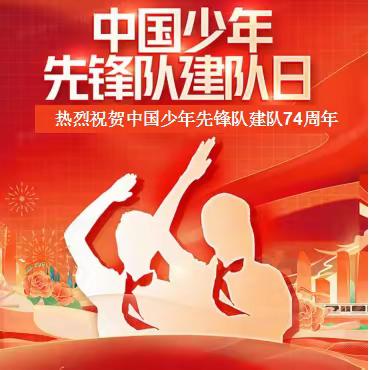 争做新时代好队员——尚志小学庆祝中国少年先锋队建队74周年活动纪实