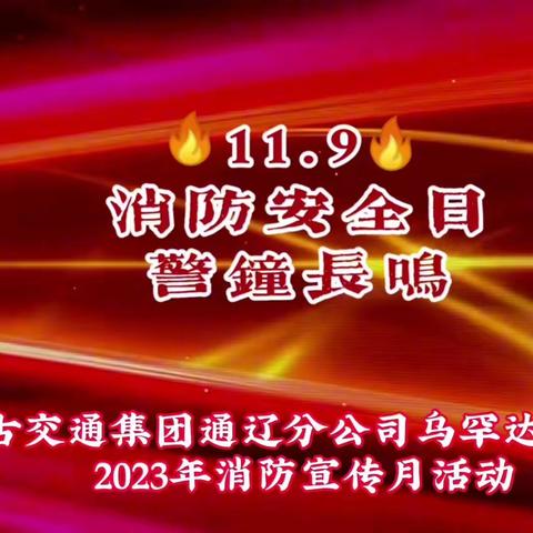 内蒙古交通集团通辽分公司乌罕达巴收费所组织开展2023年消防宣传月活动