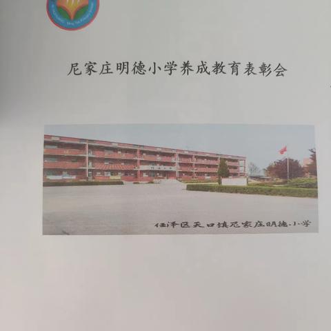 尼家庄明德小学——12月份养成教育表彰会