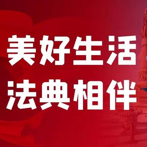 美好生活 法典相伴－－第一幼儿园民法典宣传活动