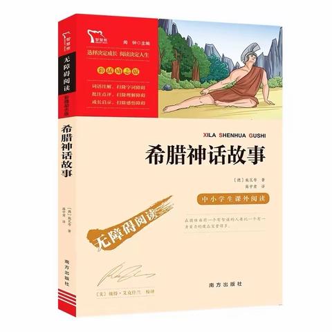 不一样的文化  不一样的故事 ——《古希腊神话故事》共读