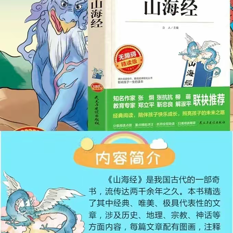 品读《山海经》  探索中华文明源头 锦绣园小学四年级二班《山海经》共读活动纪实