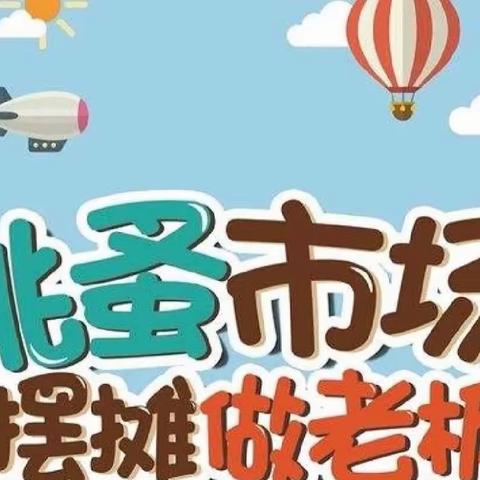 【盛奥园大二班】“让爱不闲置，好物遇新主”——济南市历下区第二实验幼儿园盛奥园爱心义卖💐