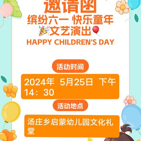 汤庄乡启蒙幼儿园 🎈六一汇演邀请函🎈