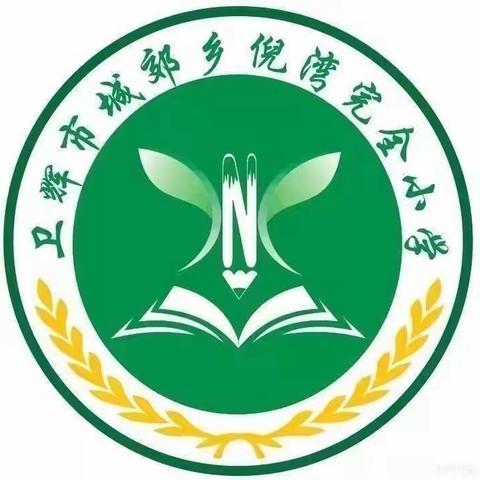 卫辉市城郊乡倪湾完全小学二年级团辅课—学会倾听