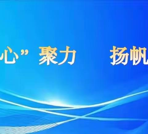 凝“心”聚力 杨帆远航