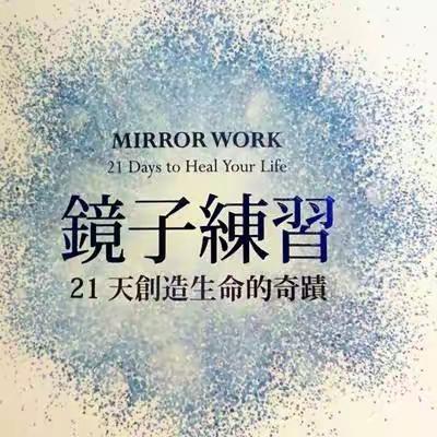 做镜子练习，送给自己的最有爱意的礼物