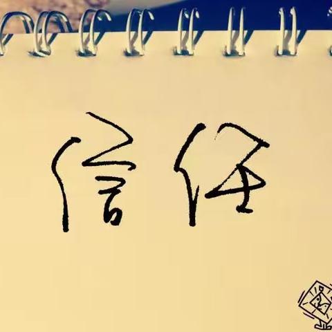 只针对事 不针对人 ——就能和平化解一场信任危机