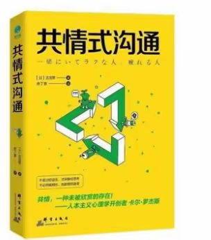 读《共情式沟通》一书有感
