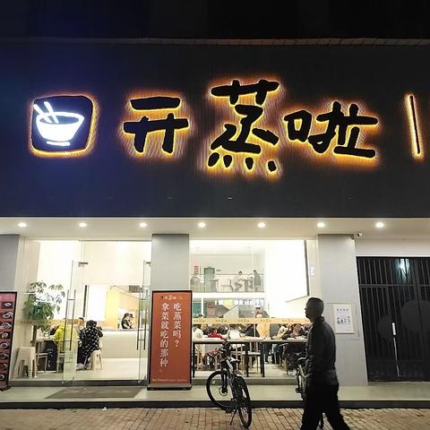 经济下行的餐饮业一开蒸啦异常火爆