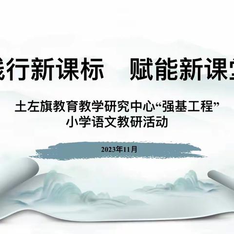 践行新课标 赋能新课堂——土左旗教育教学研究中心“强基工程”小学语文教研活动