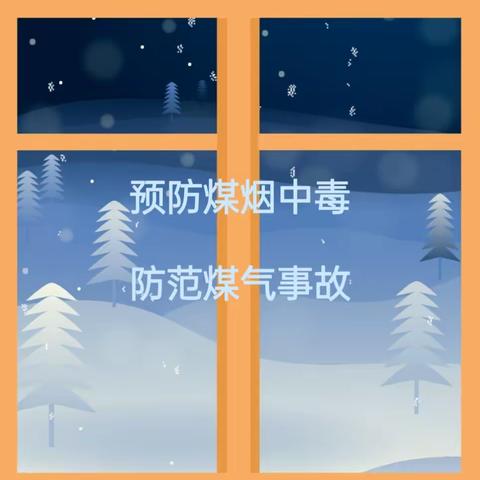 预防煤烟中毒 防范煤气事故——良田镇第一幼儿园防煤烟煤气中毒温馨提示