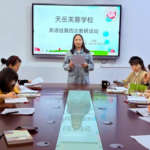 深耕教研蕴匠心，聚力课堂促成长——天岳芙蓉学校英语组第四次教研活动