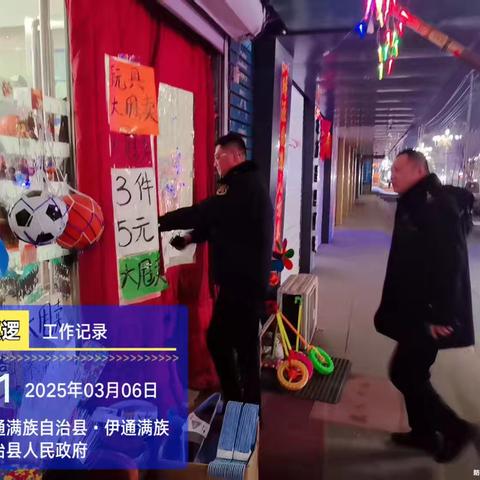 夜巡行动：守护城市“烟火气”，整治乱象保民生