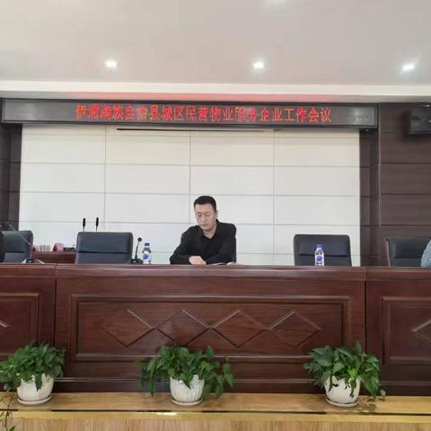 物业管理中心组织召开会议 推进春季环境卫生整治与安全防范工作