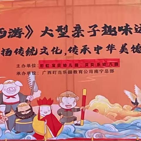 彩虹宝贝幼儿园《梦幻西游》大型亲子运动会