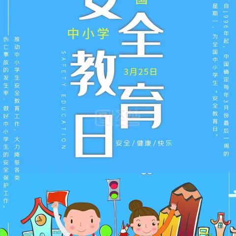 “安全先行  未来可期”—北捍中心小学开展全国中小学安全教育日主题活动