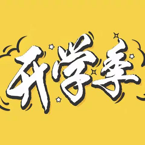 新学期，新征程