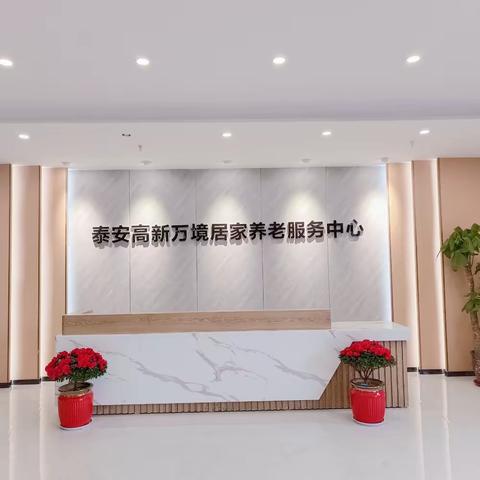 泰安高新万境养老服务中心