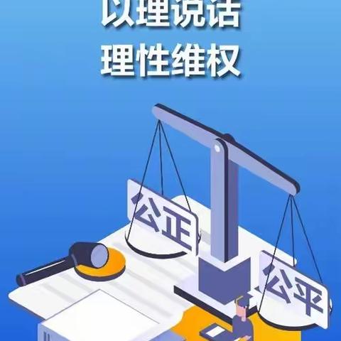 光泽支行以案说险之理性维权