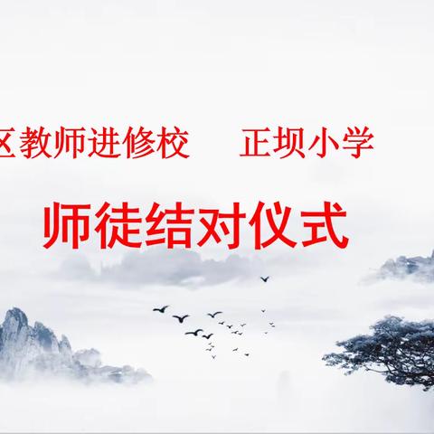 区教师进修校 正坝小学师徒结对仪式