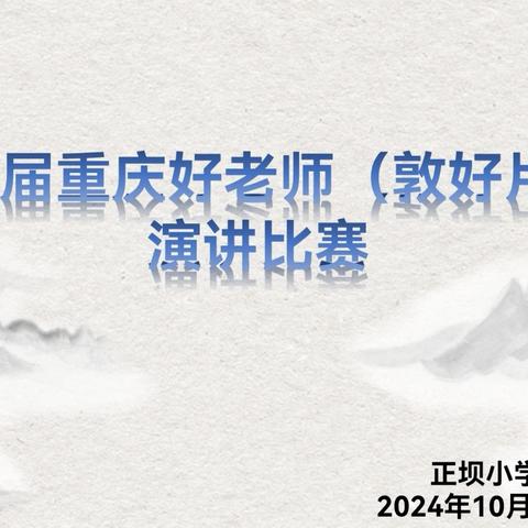 弘扬教育家精神，争做新时代好老师 ——第九届重庆好老师（敦好片区）演讲比赛复赛