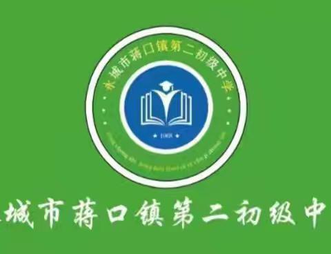 杜绝校园欺凌，共筑平安校园——蒋口二中预防校园防欺凌法治报告会