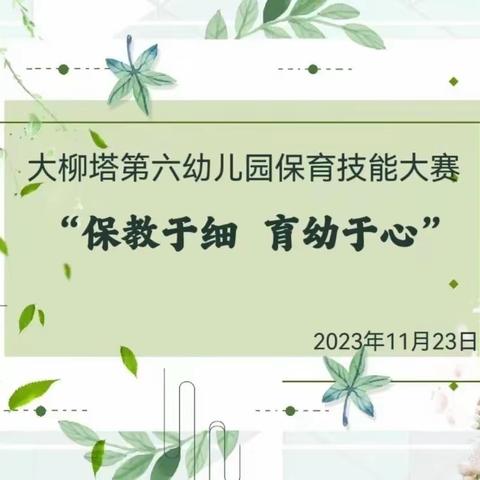 保教于细 育幼于心——神木市大柳塔第六幼儿园保育技能大赛