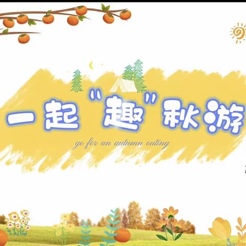 乐在秋天🍂“薯”我最棒🍠 ｜爱丁堡中梁壹号院幼儿园