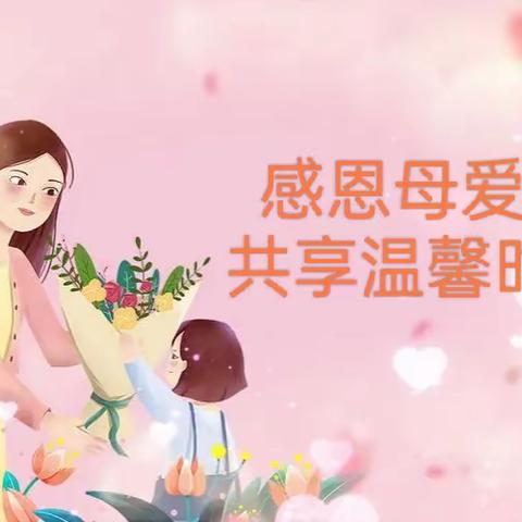 【学步桥小学活动项目化系列之四】“感恩母爱，共享温馨时光”系列活动