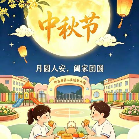 月圆人团圆，安全记心间 ——阳谷县金斗营镇小学中秋假期温馨提示