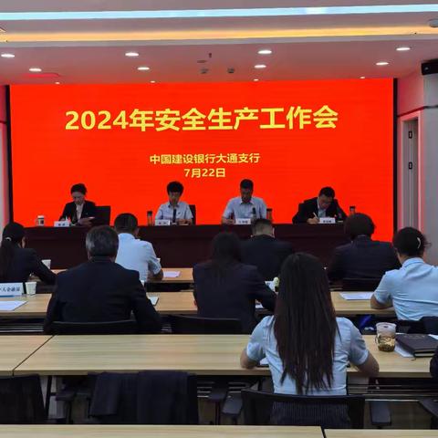 大通支行：召开2024年安全生产工作会