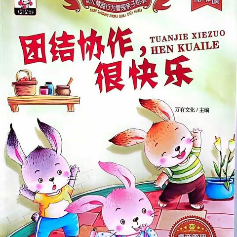 第十幼儿园中班绘本分享      《团结协作，很快乐》