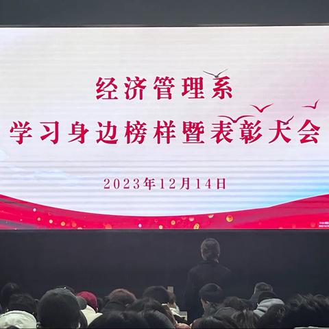 长治职业技术学院经济管理系学习身边榜样暨表彰大会