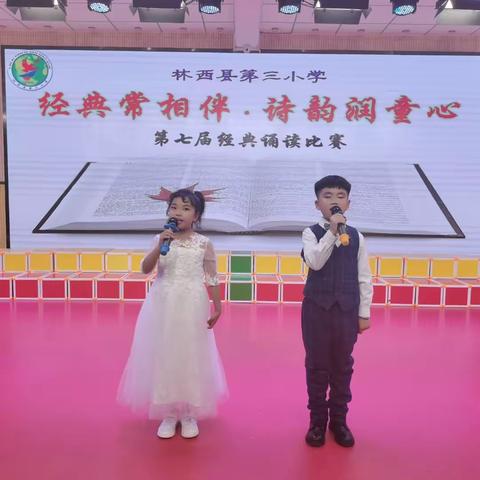 “经典常相伴 诗韵润童心”——林西县第三小学第七届经典诵读比赛
