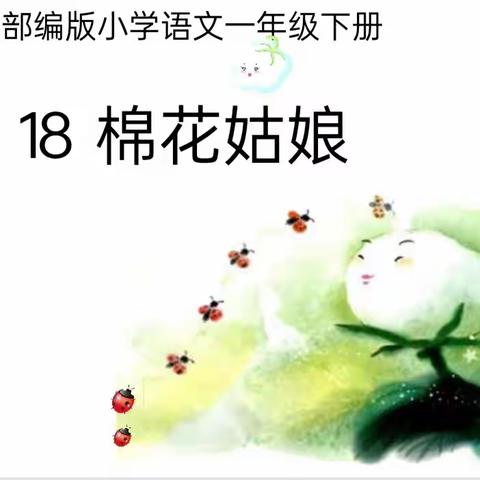 借教研之风 开教学繁花 ——一年级组语文培优工作室教研活动
