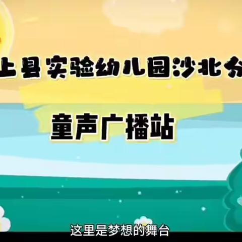 【童声小主播本学期节目集锦】——颍上县实验幼儿园沙北分园