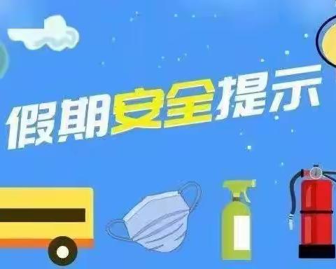 桦甸市城西小学 寒假学生安全致家长一封信