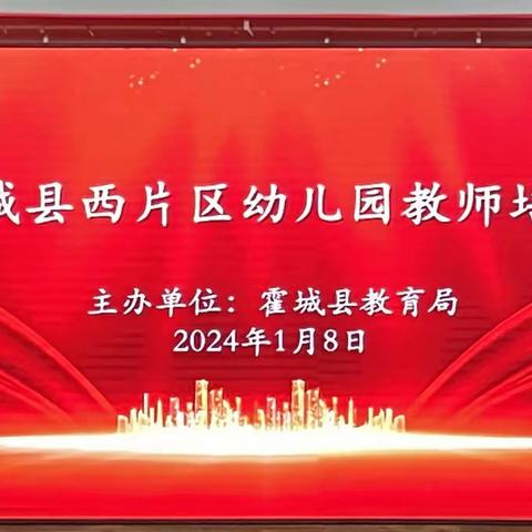 2024年霍城县学前专任教师寒假培训