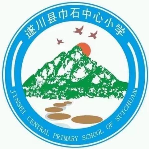 展音体美课堂风采，共教研促进成长——巾石中心小学