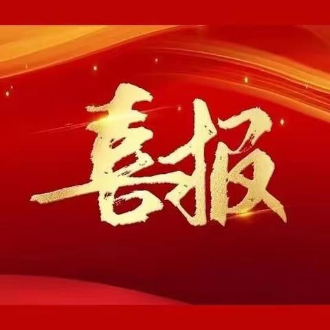 喜报——热烈祝贺景德镇市第二十一小学教师在昌江区教体系统师德师风建设主题征文中荣获佳绩