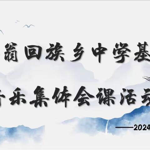 伊宁县愉群翁回族乡中学“以研促教，乐音致远”领航五所学校音乐集体备课教研活动