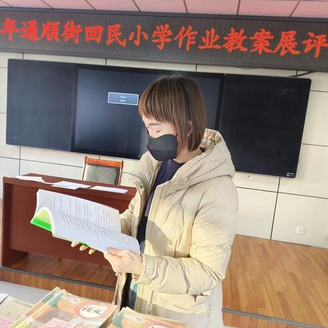 【通顺街回民小学】作业展评亮风采 教案观摩促提升——通顺街回民小学教案、作业展评活动