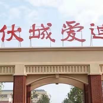 备课展风采，聚智扬新帆--阳谷伏城爱迪小学举行语文备课比赛活动