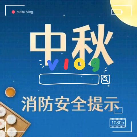 月下思乡心系团圆 ﻿安全无小事 预防当为先 ——睿亨物业 节前消防安全巡查
