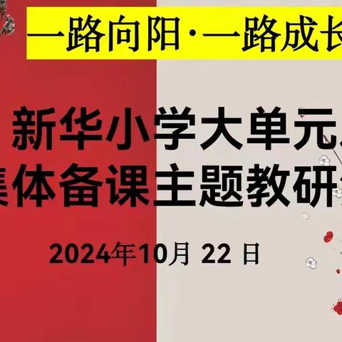 一路向阳，共绘教育绮梦 ——新华小学教育集团大单元集体备课主题教研活动