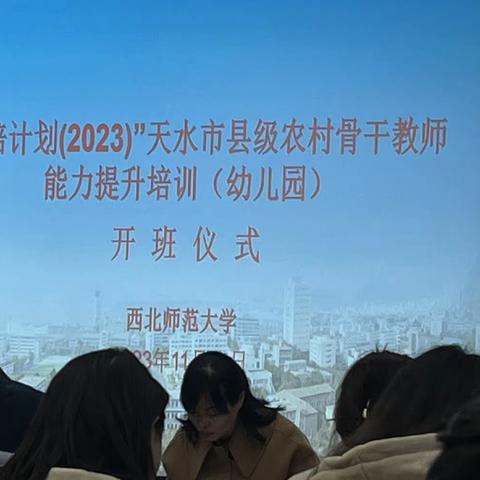 牵手国培，遇见美好—“国培计划（2023）”天水市县级农村幼儿园骨干教师能力提升培训项目之专家讲座（第十组简报）